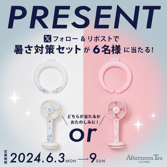 暑さ対策セットが6名様に当たる！