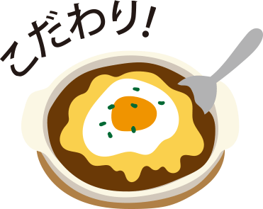こだわり!