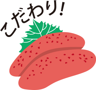 こだわり!