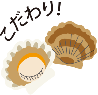 こだわり!