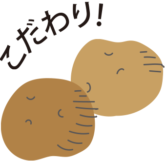 こだわり!