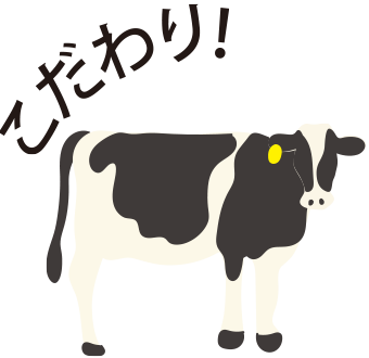 こだわり!