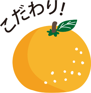 こだわり!