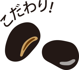 こだわり!