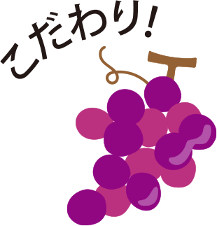 こだわり!