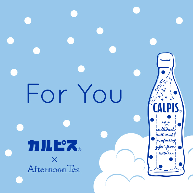 6/28～ 「カルピス」×「Afternoon Tea」 Instagram投稿キャンペーン