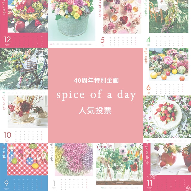 アフタヌーンティー40周年企画！お好きな「spice of a day」カレンダーを教えてください
