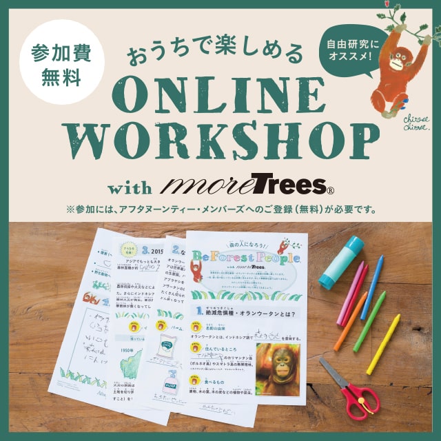 【参加無料】おうちで楽しめるオンラインワークショップ　ご好評につき期間延長！