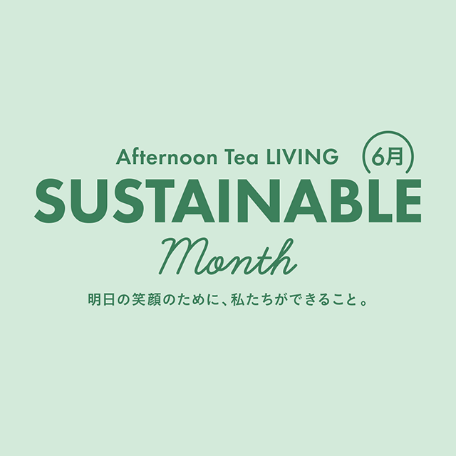 サステナブルについて考える「Afternoon Tea LIVING SUSTAINABLE Month」