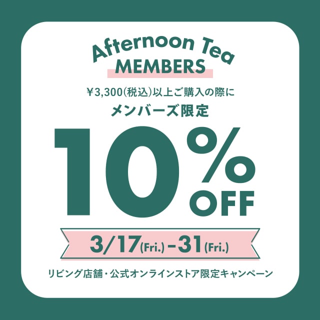 期間限定　3/17～3/31、メンバーズ限定10％OFFキャンペーン開催！