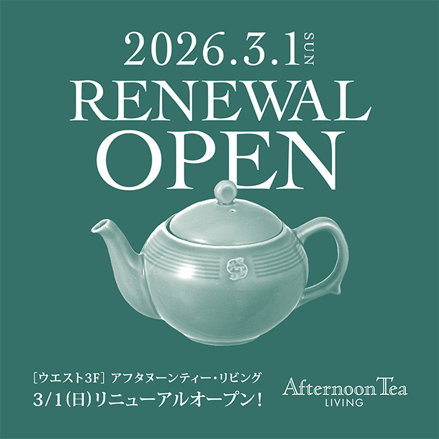 3/1 RENEWAL OPEN アフタヌーンティー・リビング 町田東急ツインズ
