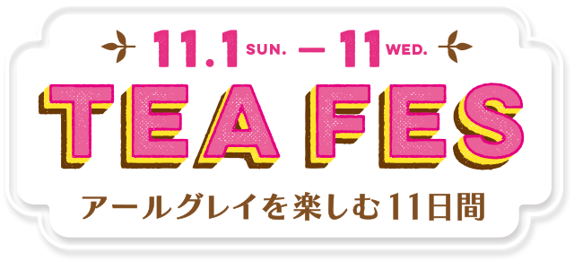 11.1 SUN.~11 WED. TEA FES アールグレイを楽しむ11日間