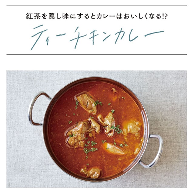 紅茶を隠し味にするとカレーはおいしくなる!? ティーチキンカレー