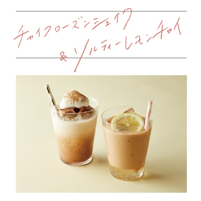 チャイフローズンシェイク&ソルティーレモンチャイ