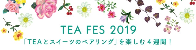 TEA FES 2019 「TEAとスイーツのペアリング」を楽しむ4週間!