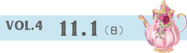 VOL.4 11.1(日)