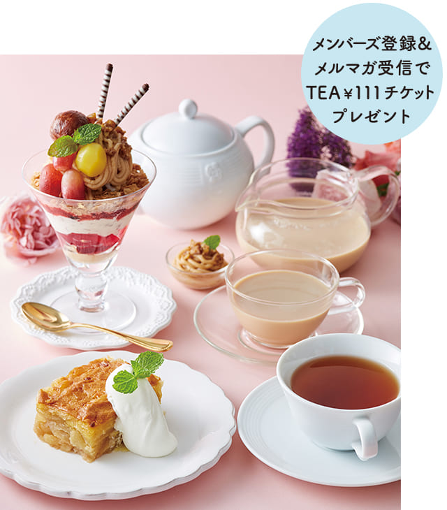 メンバーズ登録&メルマガ受信でTEA¥111チケットプレゼント