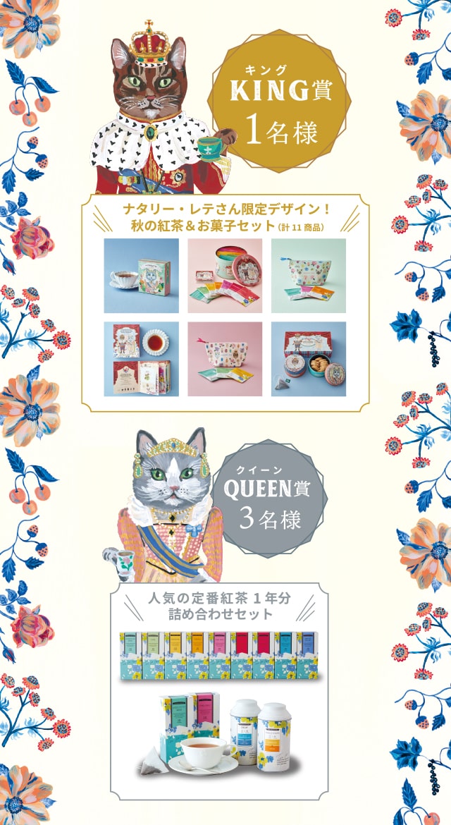 KING賞1名様:ナタリー・レテさん限定デザイン!秋の紅茶&お菓子セット(計11賞品)、QUEEN賞3名様:人気の定番紅茶1年分詰め合わせセット