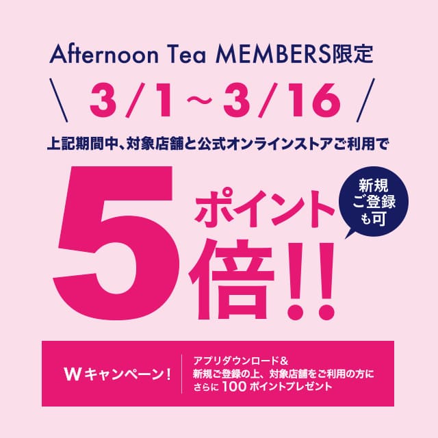 【メンバーズ限定】3/1～3/16で、ポイント5倍＆新規登録のダブルキャンペーンを実施！