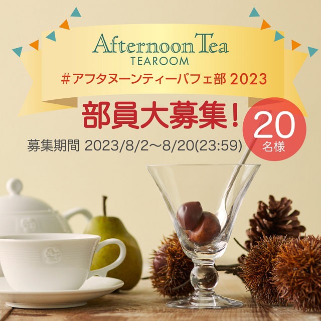 ティールームの季節限定パフェの魅力を発信！「#アフタヌーンティーパフェ部2023」部員大募集