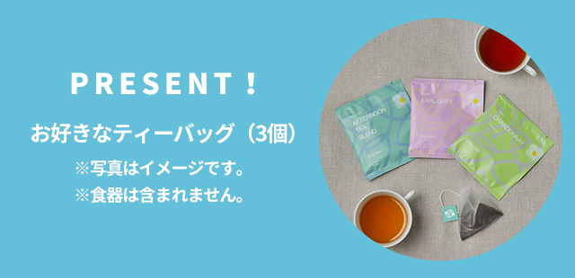 PRESENT! お好きなティーバッグ(3個) ※写真はイメージです。 ※食器は含まれません。