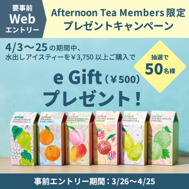 メンバーズ限定！事前WEBエントリーe Giftプレゼントキャンペーン